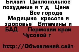 Билайт, Циклональное похудение и т д › Цена ­ 1 750 - Все города Медицина, красота и здоровье » Витамины и БАД   . Пермский край,Чусовой г.